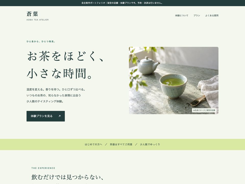蒼葉のファーストビュー