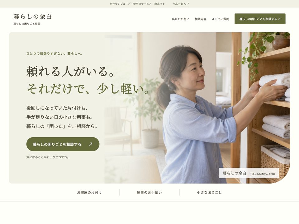 暮らしの余白のファーストビュー